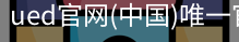 ued官网
